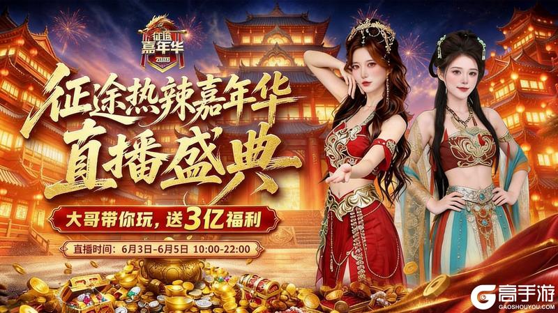 《王者征途》征途首届热辣嘉年华6.5火爆开启 爽拿福利!