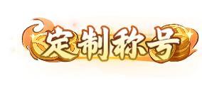 《凡仙(0.1折日送2000极速修仙)》限时狂欢活动(5.23-5.29)