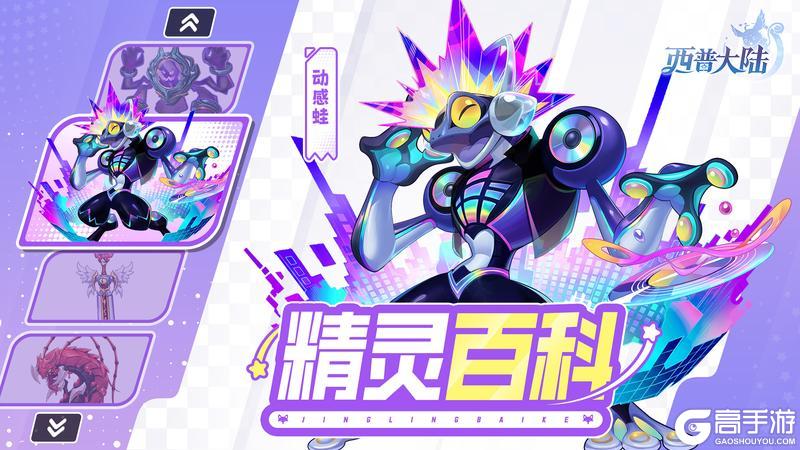 《西普大陆》精灵百科|动感蛙&魔魂之剑&镜心魔灵
