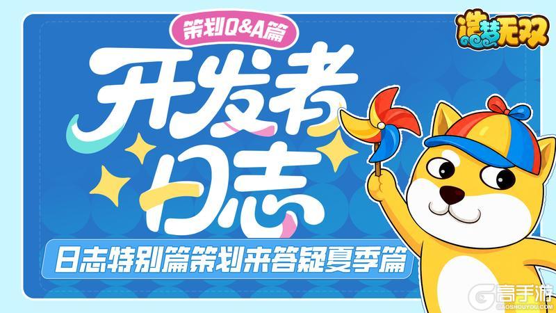 《造梦无双》开发者日志·夏季问答篇|近期问题Q&A解答!