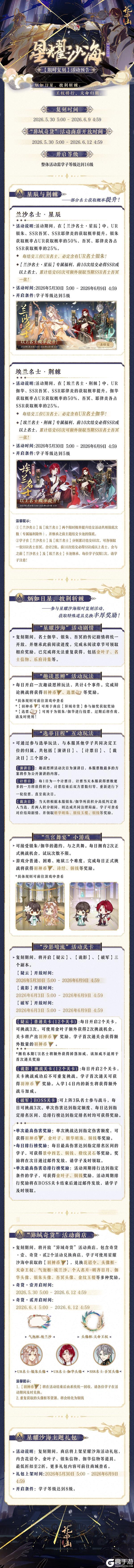 《花亦山心之月》书院情报丨星耀沙海复刻活动开启预告