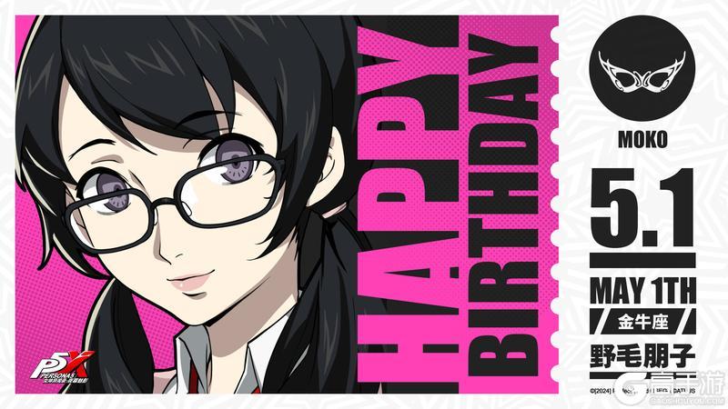 《女神异闻录：夜幕魅影》【5月1日】野毛朋子生日快乐！