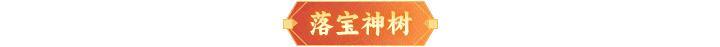 《神仙道3》5.2周末福利、活动汇总请查收！