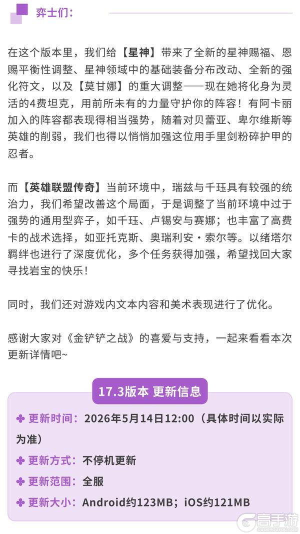 《金铲铲之战》17.3版本 5月14日更新公告