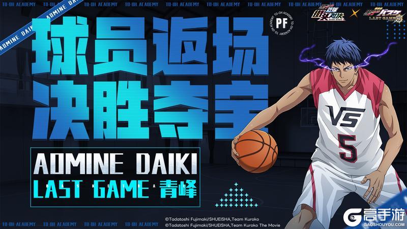 《黑子的篮球：街头对决》决胜夺宝丨LAST GAME 青峰即将返场