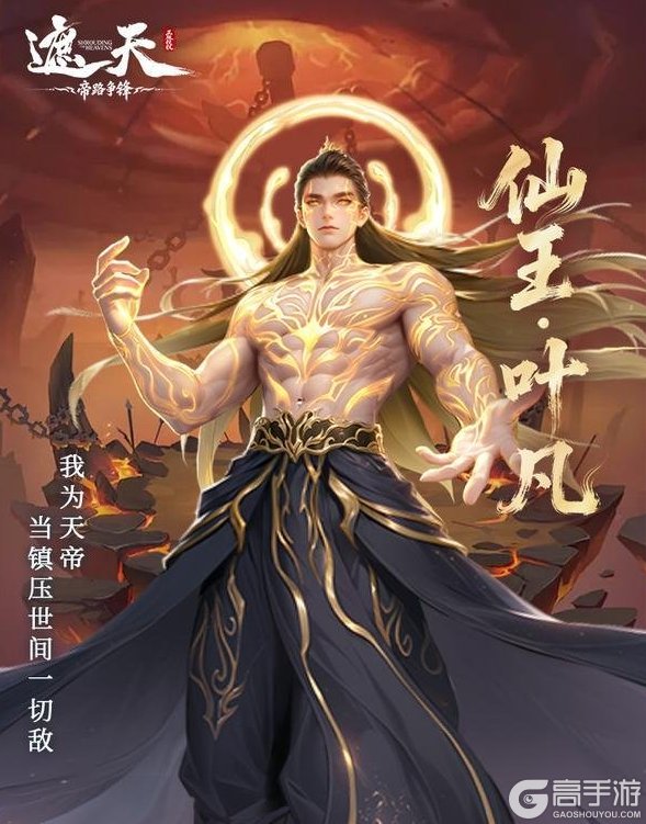 《遮天帝路争锋》修士攻略：斩杀追击型输出「仙王·叶凡」技能搭配详解！