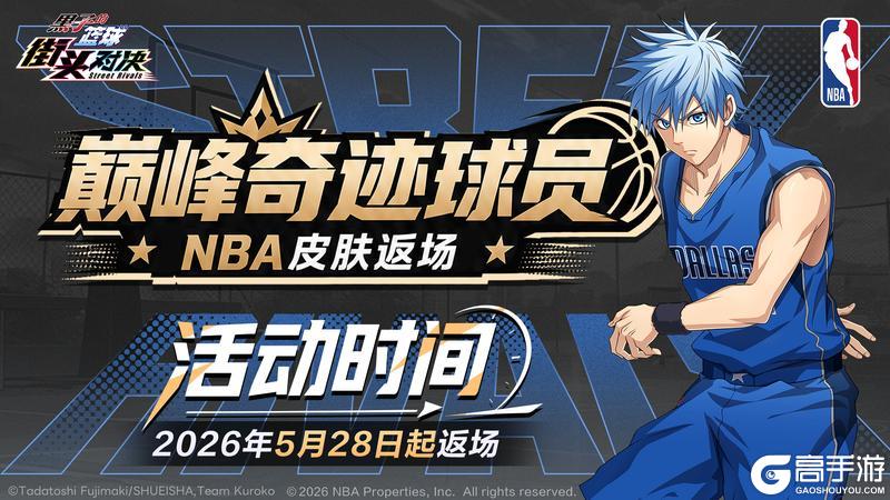 《黑子的篮球:街头对决》巅峰奇迹球员丨NBA限定皮肤集体返场!