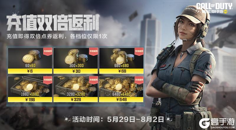 《使命召唤手游》初夏火力提升,充值双倍返利!