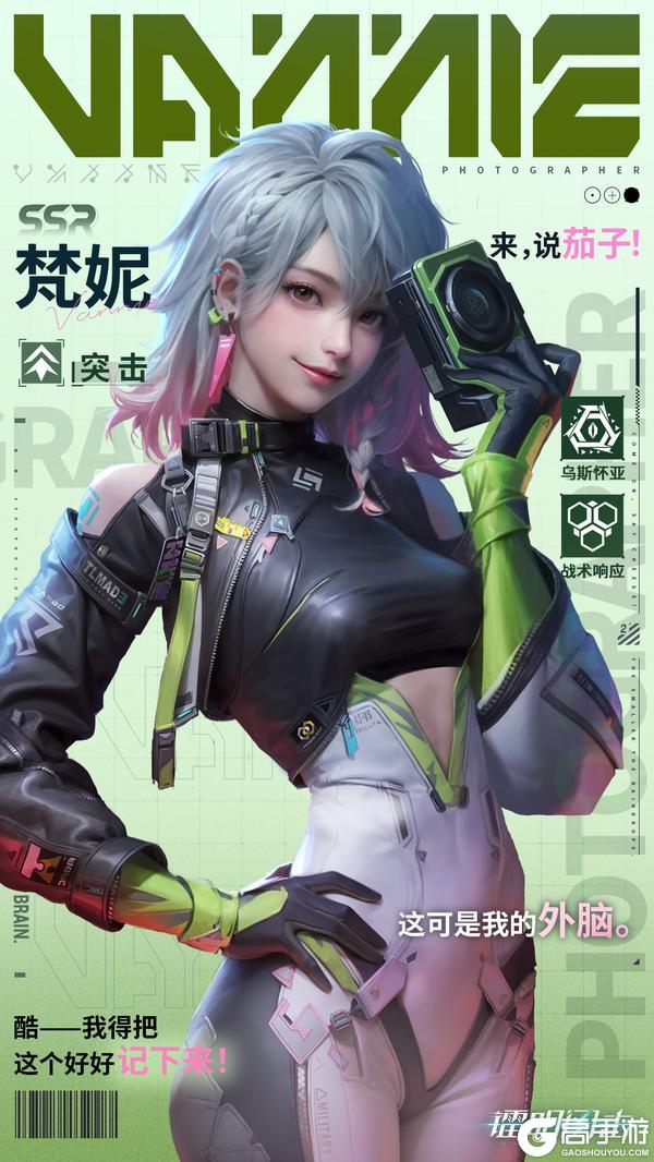 《镭明闪击》梵妮｜把每一天都过成初次登场