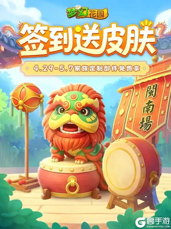 《梦幻花园》【签到送皮肤】登录就送！闽菜主题皮肤等你来拿