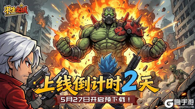 《求生之城》公测倒计时2天!预下载即将开启 常见问题答疑!