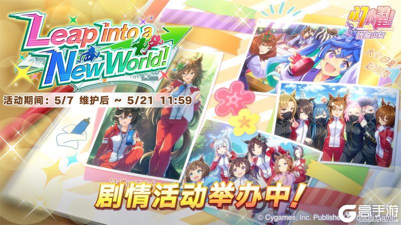 《闪耀！优俊少女》5月7日剧情活动举办中！