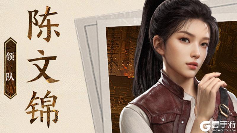 《盗墓笔记:启程》堂口档案|陈文锦·领队