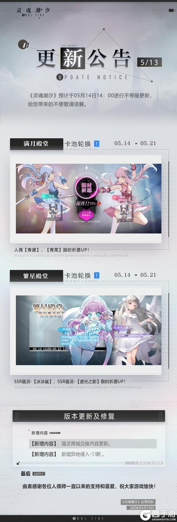 《灵魂潮汐》5月15日不停机维护公告