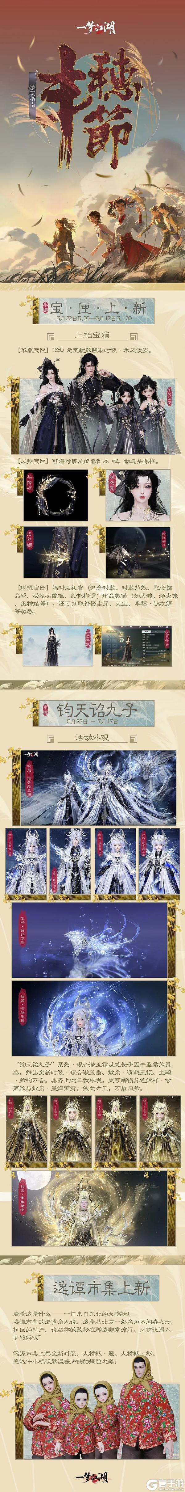 《一梦江湖》丰穗游玩指南!丰穗新时装上线