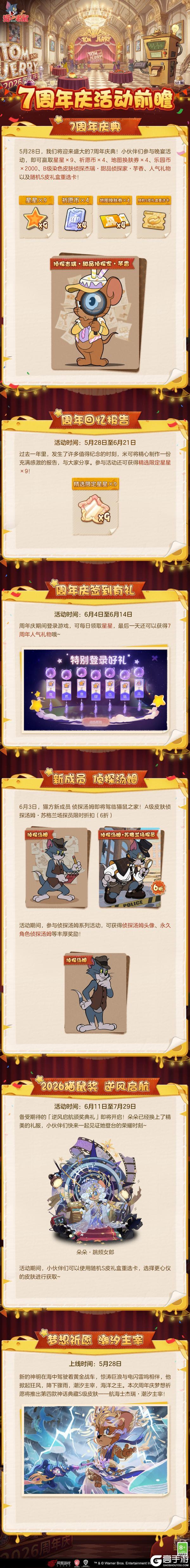 《猫和老鼠》猫鼠手游七周年庆前瞻!感恩同行 惊喜待启!