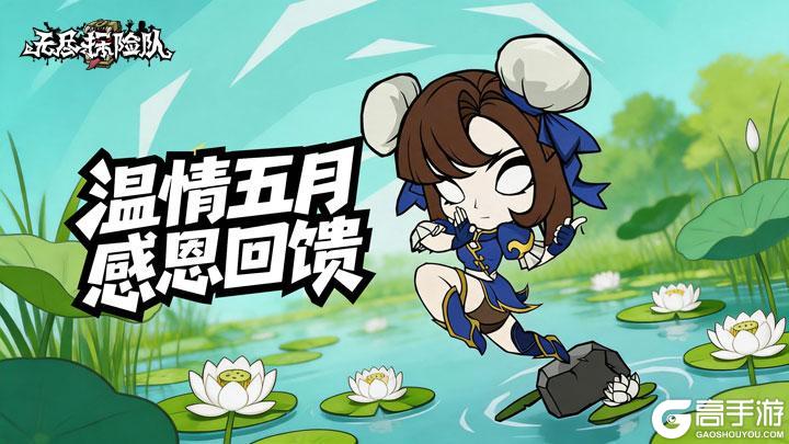 《无尽探险队》5月8日母亲节更新公告：温情五月 感恩回馈