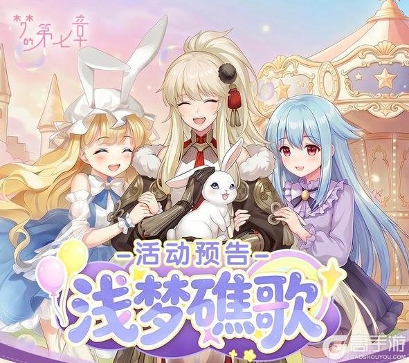 《梦的第七章》「浅梦礁歌」活动预告