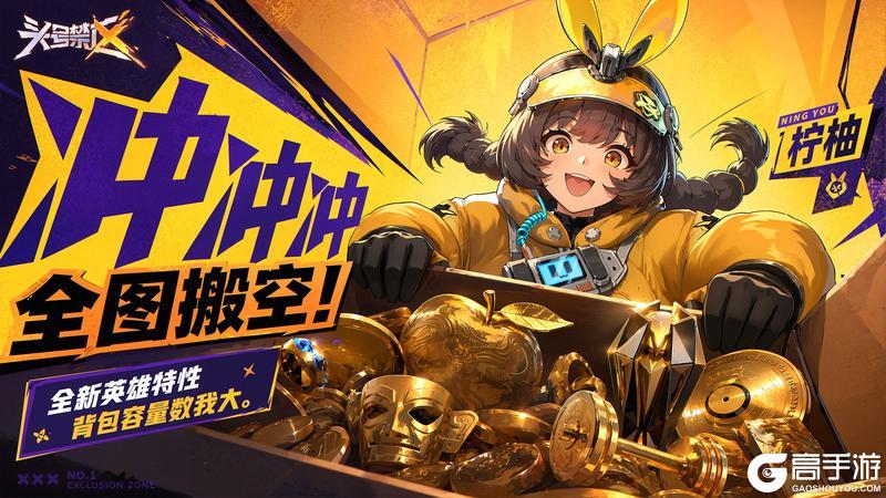 《头号禁区》英雄情报!「柠柚」来袭!