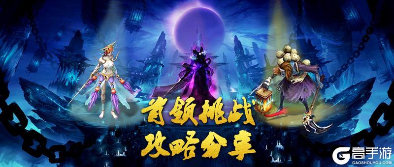 《蜀山传奇》活动副本幽女归真首领挑战攻略