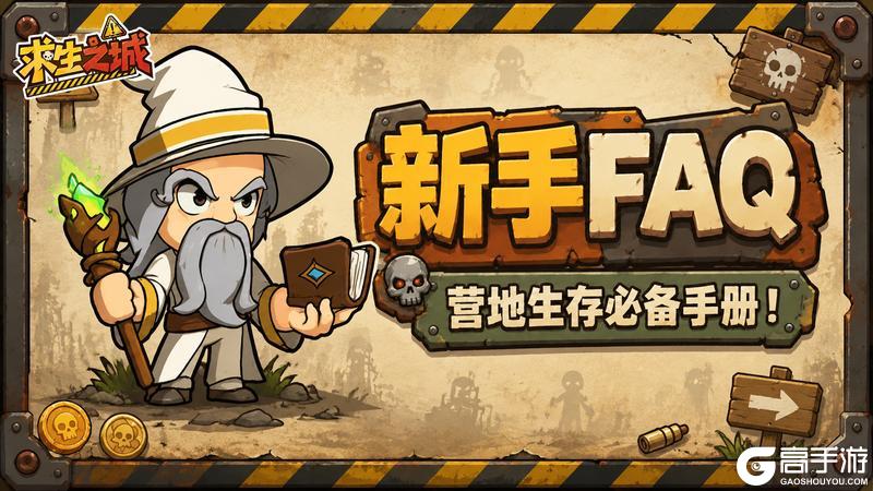 【新手FAQ】营地生存必备手册!《求生之城》高频问题全解