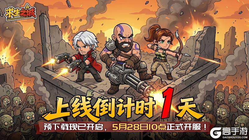 《求生之城》公测倒计时1天!预下载10点准时开启!