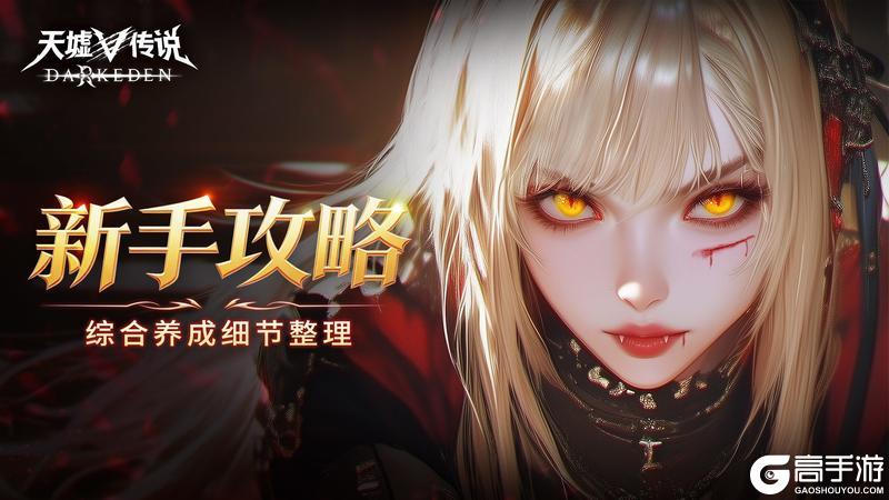 《天墟传说》角色养成攻略：角色综合养成方向指南&资源攻略