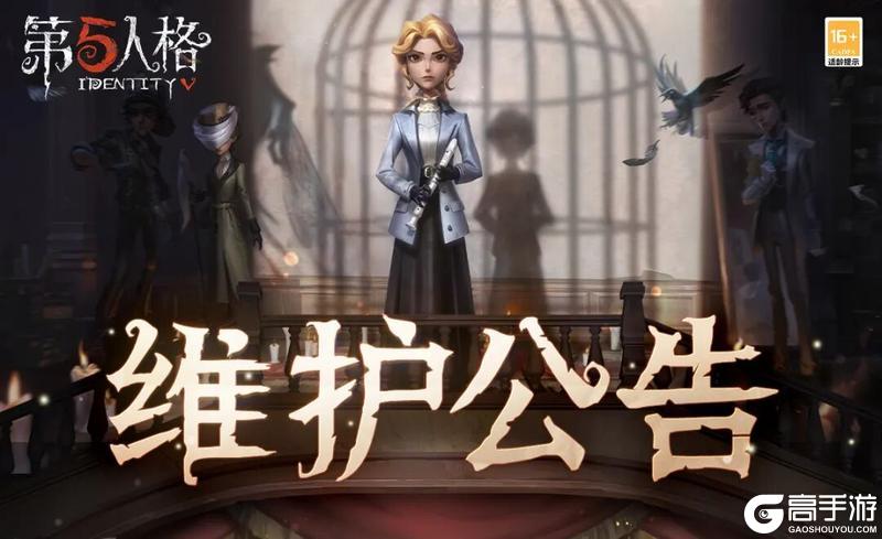 《第五人格》2026年5月8日维护公告