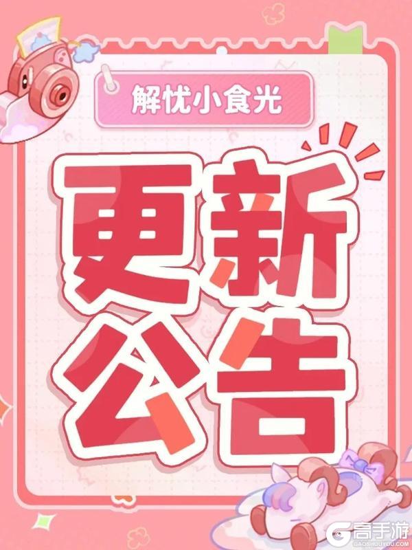 《解忧小食光》5月14日更新公告
