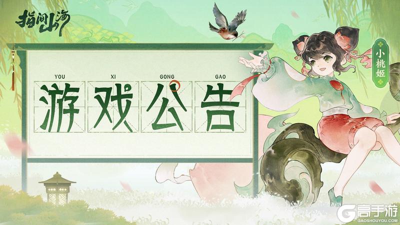 《指间山海》5月21日停服更新公告