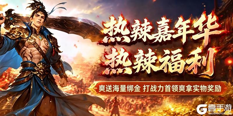 《王者征途》征途首届热辣嘉年华6.5火爆开启 爽拿福利!
