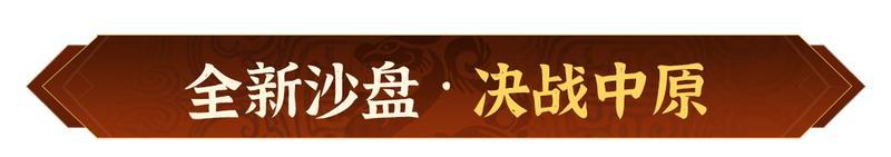 《偃武》全新沙盘 联军合纵！