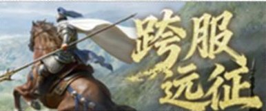 《三国：天下归心》同盟跨服「跨服远征」玩法攻略
