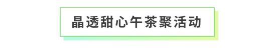《全民养成之女皇陛下》晶透甜心午茶聚 | 5月21日更新预告