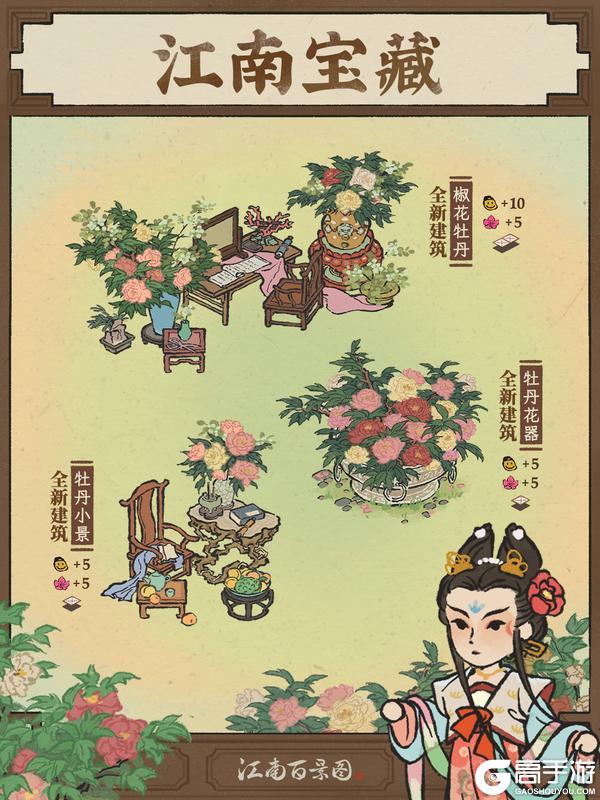 《江南百景图》全新牡丹建筑开启免费获取！