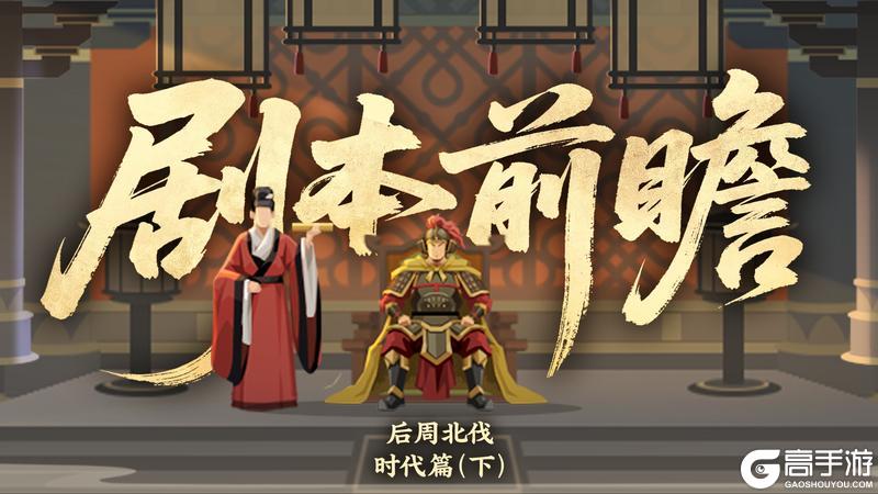 《无悔华夏》【后周北伐】剧本前瞻（下）——除累代之弊，天下定于一！