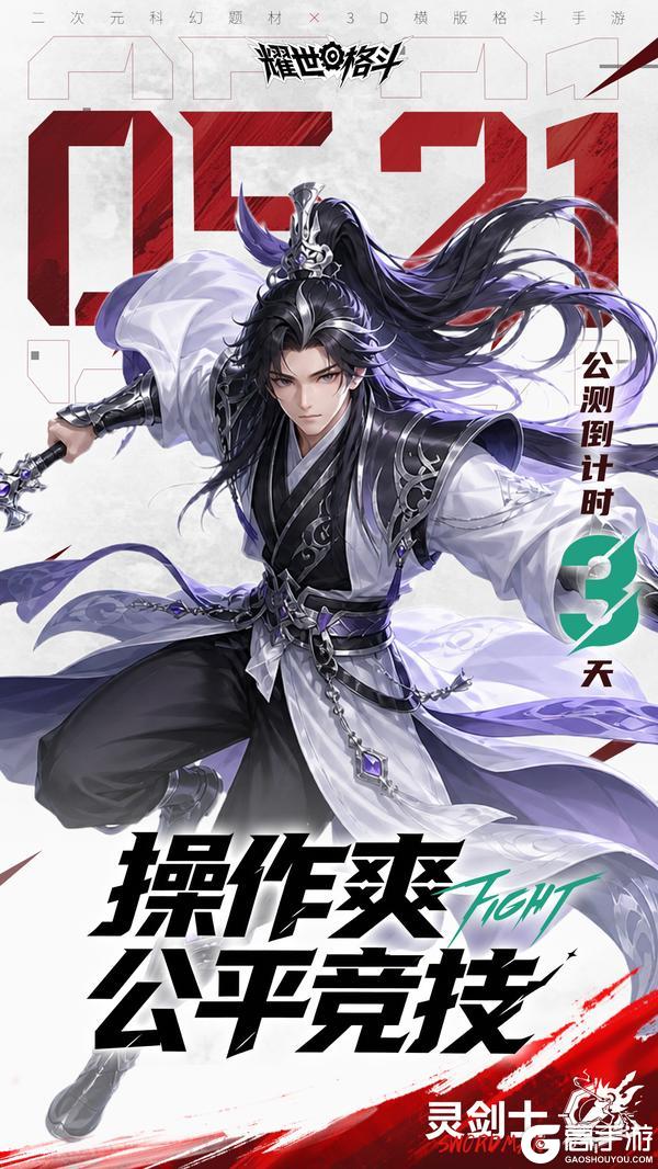 《耀世格斗》公测倒计时3天！操作爽，公平竞技！