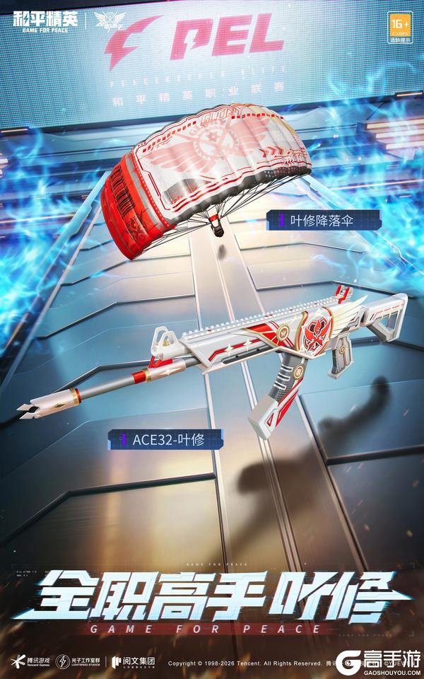 今夏 兴欣之火燃海岛！5月29日《和平精英》携手《全职高手》跨界联动来袭