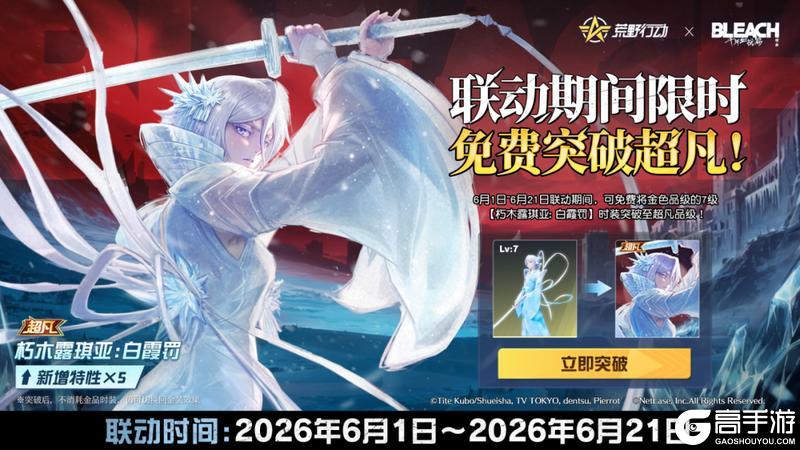 《荒野行动》朽木露琪亚联动殿堂军需即将登场!