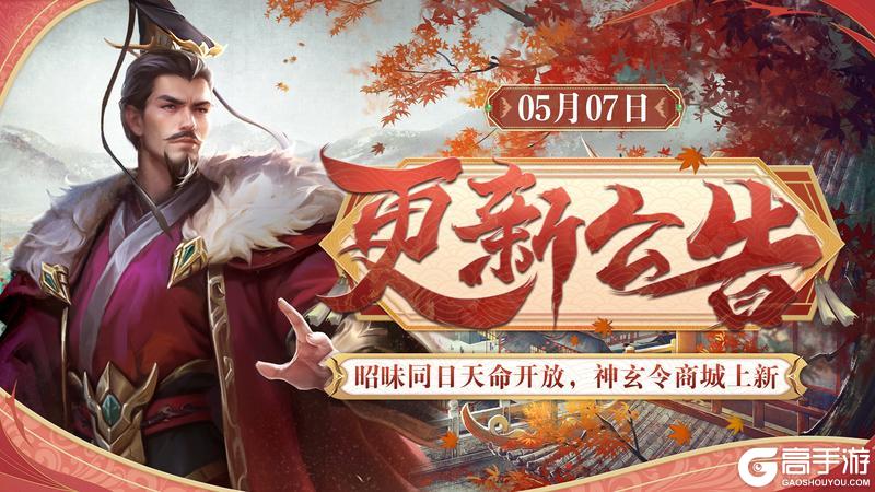《皇帝成长计划2》昭昧同日天命开放 神玄令商城上新！