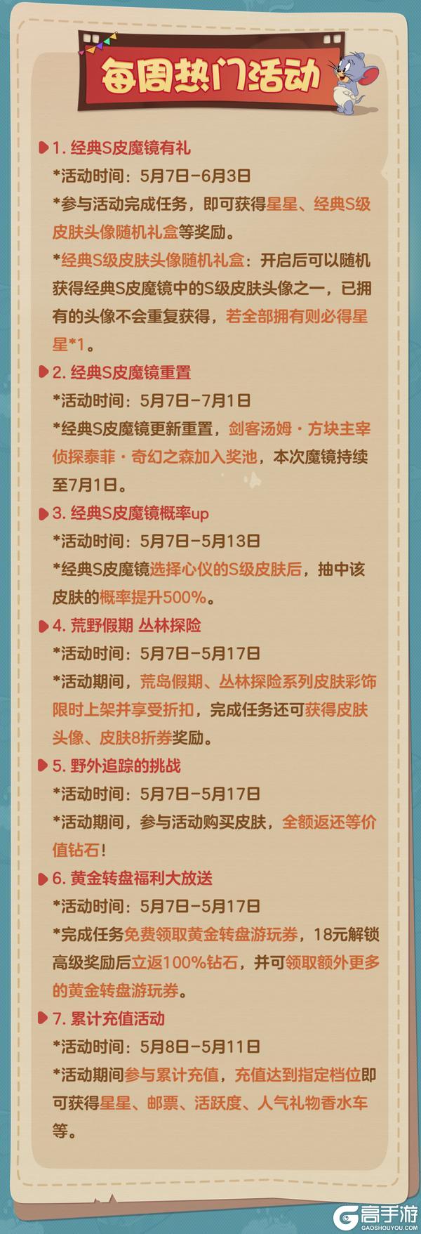 《猫和老鼠》5.7更新公告丨更多精彩快来一览具体内容吧！