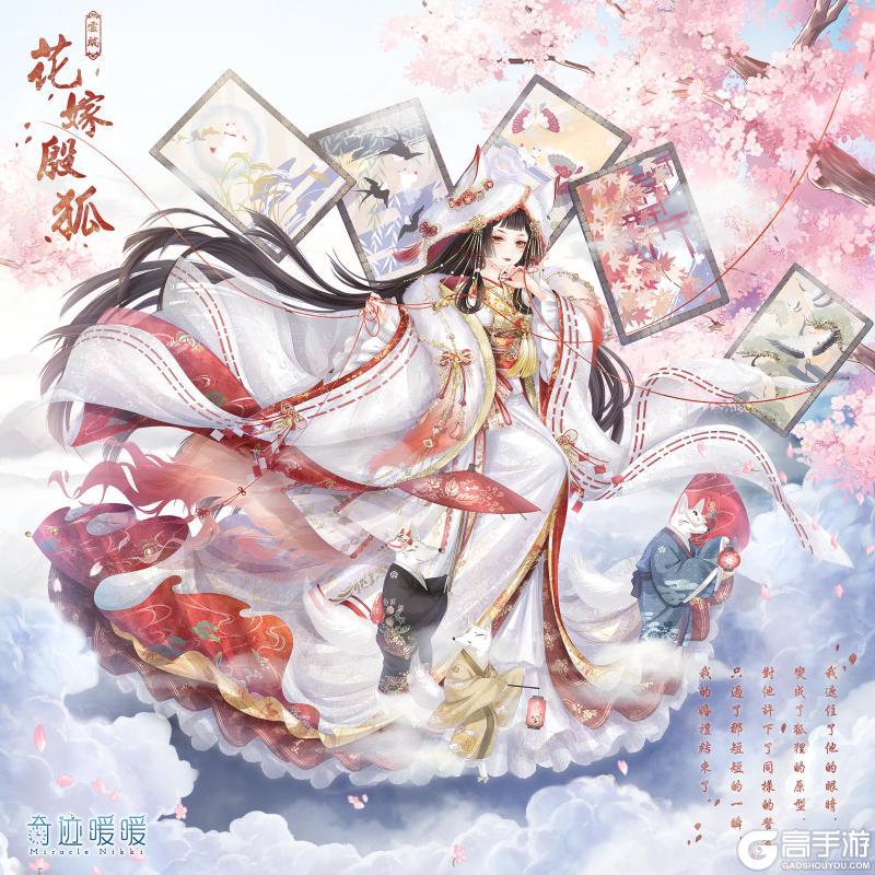 《奇迹暖暖》【复刻】狐嫁盛典 限时复开