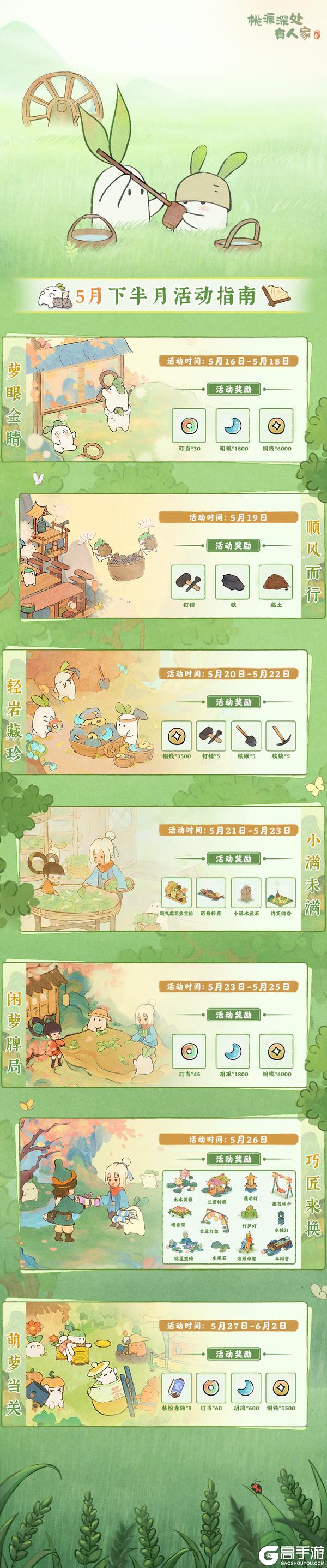 《桃源深处有人家》「五月下半月」活动日历来萝！