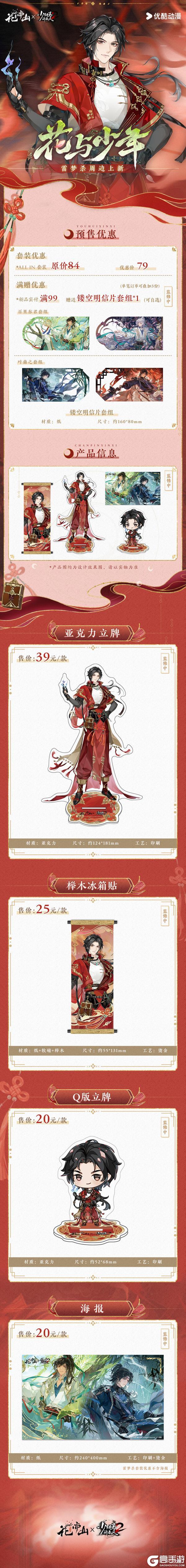 《花亦山心之月》花与少年联动主题周边上新！