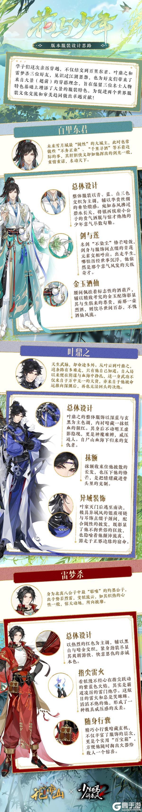 《花亦山心之月》花与少年丨版本服装设计思路