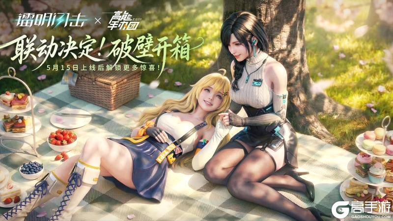 《镭明闪击》×《高能手办团》联动确认！