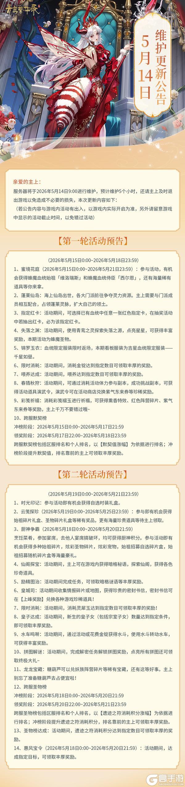 《青鸾繁华录》5月14日更新公告丨全新蜂魔血统