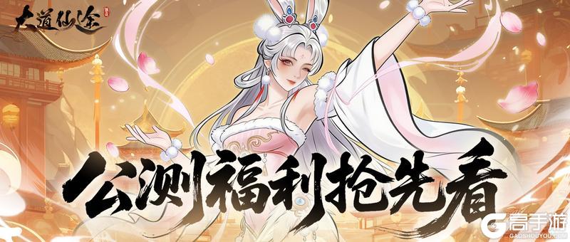 《大道仙途》公测预下载已开启 | 哪些奖励能拿?看这篇就够了