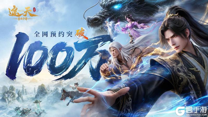 倒计时6天！《遮天：帝路争锋》全平台预约突破100万！