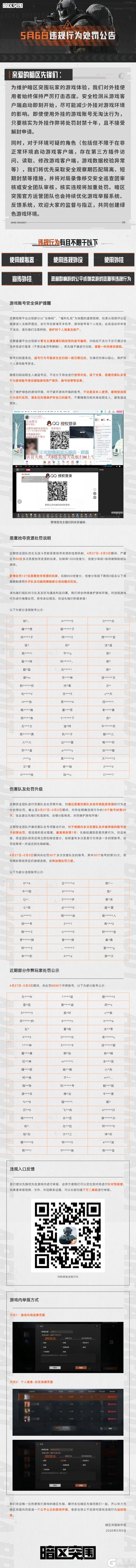 《暗区突围》安全处罚公告丨账号安全提醒及违规行为处罚公告
